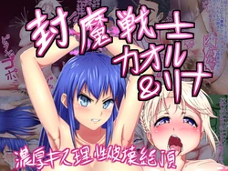 [103mol/L] Fuuma Senshi Kaoru & Rina  ~Noukou Kiss Risei Hakai Zecchou~