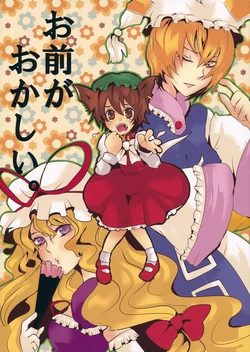 (C89) [Rika Koushu (Kino Asana)] Omae ga Okashii. (Touhou Project)