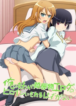 [Danna (Danna)] Ore no Imouto ga Ryoujoku-mono Eroge no Heroine ni Sareru Hazu ga Nai (Ore no Imouto ga Konna ni Kawaii Wake ga Nai)