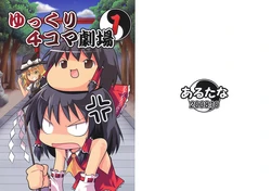 (SC41) [Arutana (Chipa)] Yukkuri 4-koma Gekijou 1 (Touhou Project)