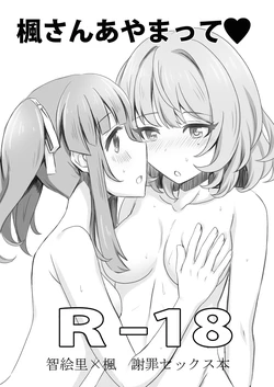 [Shoujo Idenshi (Ayase)] Kaede-san Ayamatte (THE IDOLM@STER CINDERELLA GIRLS) [Digital]