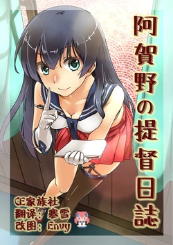 (COMIC1☆9) [HECHOCHO (ABO)] Agano no Teitoku Nisshi | Agano's Admiral Diary (Kantai Collection -KanColle-) [Chinese] [CE竹隐庭]