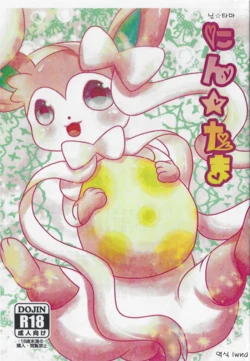 (Fur-st 6) [Belphegor no 39 (Yu-ya)] Nin Tama (Pokémon) [Korean] [lwnd]
