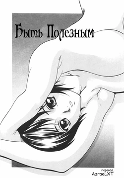 [Psycho] Yakutatazu | Быть полезным (Ana Okashi) [Russian] [AzraeLXT]