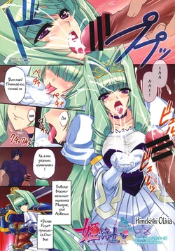 [inoino] Himekishi Olivia (COMIC Megastore 2012-01) [Russian] [Witcher000]