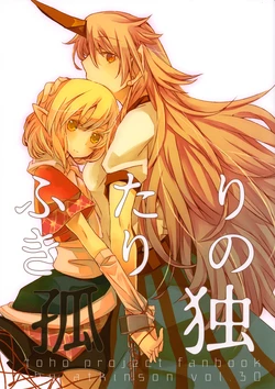 (C88) [Atkinson (Atoki)] Futarikiri no Kodoku | Sharing Their Loneliness (Touhou Project) [English] [Sexy Akiba Detectives]