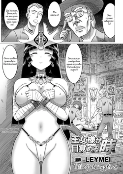 [LEYMEI] Oujo-sama ga Mezameru Toki | The Time of the Reviving of Princess (Megami Crisis 12) [Russian] [Witcher000] [Digital]