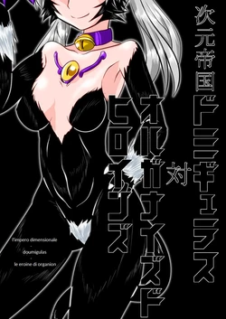 [Ochigan (Wabuki)] Jigen Teikoku Domigulas tai Organized Heroines [Italian] [dragon2991]