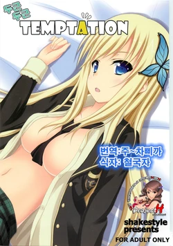 (C79) [shakestyle (ShAKe)] Dokidoki TEMPTATION (Boku wa Tomodachi ga Sukunai) [Korean] [Project H]