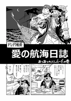 ドレイク船長　愛の航海日誌