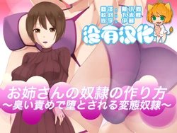 [Ura Fushigi] Onee-san no Dorei no Tsukurikata ~Nioizeme de Otosareru Hentai Dorei~ [Chinese] [沒有漢化]