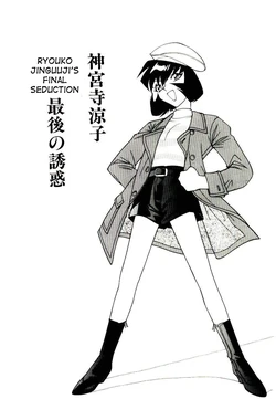 [Narazu Yoshitomo] Jinguuji Ryouko Saigo no Yuuwaku | Ryouko Jinguuji's final seduction (DAKI) [English] [desudesu]