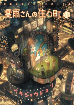 [Teikoku Syounen Doujinkai (Imperial Boy)] Reiu-san no Sumu Machi 14