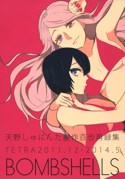 (C87) [TETRA (Amano Shuninta)] BOMBSHELLS | Shiromuchi [English] {divulge}