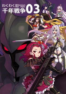 (Waru no desu... Ouji) [Oekaki Enpitu] Wakuwaku Sennen Sensou - Millennium War Aigis 03 (Sennen Sensou Aigis) [Chinese]