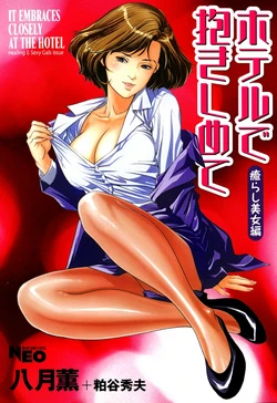[Hazuki Kaoru] Hotel de Dakishimete Iyarashi Bijo Hen [Digital]