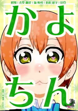 (Anata to Love Live! 4) [SHIBAKEI (SHIBAKEI)] Kayochin (Love Live!) [Chinese] [AJI TEAM]