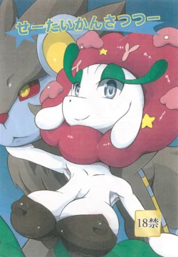 (Shinshun Kemoket 2) [Two Tone Color (Korurun)] Seetai kansatsutsuu (Pokémon)