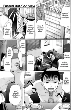 [Itou Ei] Passed Out (COMIC Megastore Alpha 2015-12) [Thai ภาษาไทย] [HypN♥s]