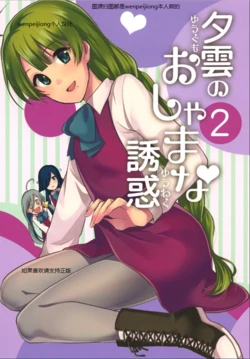 [Hi-UNI (KASHIWAGI)] Yuugumo no Oshamana Yuuwaku2 (Kantai Collection -KanColle-) [Chinese] [wenpeijiong个人汉化] [Digital]