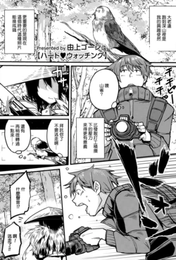 [Yugami Goosyu] Heart Watching (COMIC Megastore Alpha 2015-01) [Chinese]