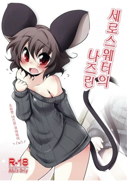 (Reitaisai 9) [Akikaze Asparagus (Aki)] TateSweater no Nazrin | 세로스웨터의 나즈린 (Touhou Project) [Korean]