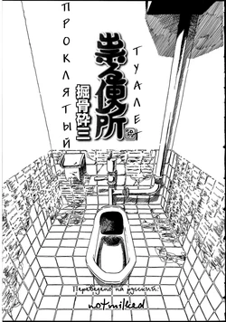 [Horihone Saizou] Tataru Benjo | Проклятый туалет (Futanarikko no Sekai 2) [Russian] [notmilked]