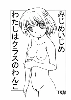 (C88) [Kisou D Koubou (Saiki Efu)] Mijime Ijime Watashi wa Class no Wanko