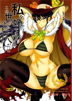 (C84) [Dorepooru (Leopard)] Leopard Hon 21 (Witch Craft Works) [Korean] [Liberty Library]