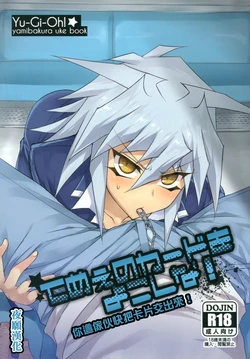 (DUEL★PARTY) [paco (ZIZ)] Teme no Card o Yokoshi na! (Yu-Gi-Oh!)  [Chinese] [夜願漢化]