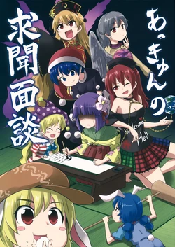 (Kouroumu 11) [Public Planet (Kousei)] Akkyun no Gumon Mendan (Touhou Project)