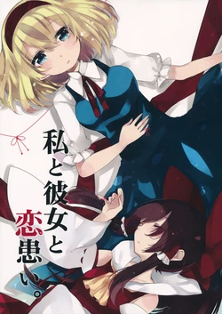 (Reitaisai 12) [Tensaizoku (Oinari)] Watashi to Kanojo to Koiwazurai. (Touhou Project) [Russian] [Кикаки]