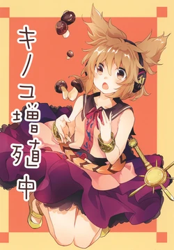 [Uribatakebokujou (Makuwauni)] Kinoko Zoushokuchuu (Touhou Project) [Digital]