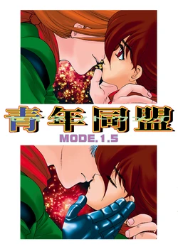 [Seinendoumei (U-K)] Seinen Doumei MODE.1.5 (Cyborg 009) [Digital] [Incomplete]