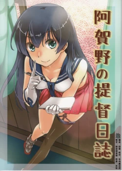 (COMIC1☆9) [HECHOCHO (ABO)] Agano no Teitoku Nisshi (Kantai Collection -KanColle-) [Chinese] [萌谷汉化组]