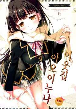 (COMITIA115) [TwinBox (Maki, Tama)] Tonari no Aoi Nee-chan | 이웃집 아오이 누나 [Korean]