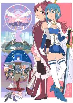 (C88) [Nedaore (Ayane)] Itsuka Enkan de Aetara | We'll Meet When Life Comes Full Circle (Puella Magi Madoka Magica) [English] [tk-910]