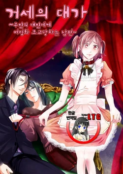 [Chijoku An] Kyosei no Daishou ～Tsuma no Aijin ni Joseika Choukyou Sareru Otto～ [Korean] [Team LTG]