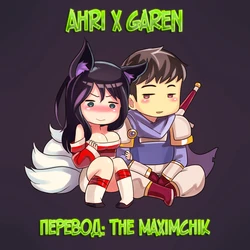 [Sieyarelow] Ahri x Garen (League of Legends) [Russian] [TheMaximchik]
