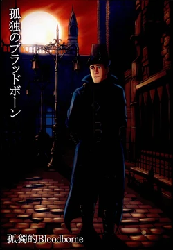 (C88) [mokapurin (rumba)] Kodoku no Bloodborne | 孤獨的Bloodborne (Kodoku no Gourmet, Bloodborne) [Chinese]