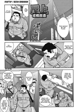 [Ebisubashi Seizoh] Okujo | Rooftop [English]