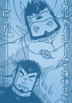 [NG (Noda Gaku)] GalHume Bon 1 - Galka to Hume no Yoakemae (Final Fantasy XI) [Digital]