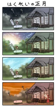 [Chamaji] Hakurei-san no Yuuyuu Yuuho (Touhou Project)