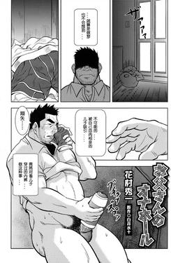 [Hanamura Hidekazu] Otou-san no Onahole (Comic G-men Gaho No. 11 Manatsu no Kiseki) [Chinese]