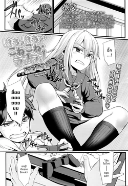 [Akanagi] Ichaicha Konekone Lovelove | จู๋จี๋ๆ นวดๆ Lovelove (COMIC KOH Vol. 7) [Thai ภาษาไทย] [Dark_Arty]