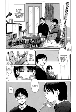 [Hatimoto] Sukkiri Shiyouze! | 말끔히 하자! (COMIC JSCK Vol. 3) [Korean] [UU]