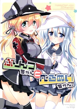 (C87) [Hakke Deneijyo (Hizuki Yayoi)] Prinz-chan to Verny-chan. (Kantai Collection -Kancolle-)