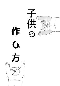 [Mametaro] 子供の作り方