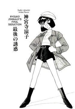 [Narazu Yoshitomo] Jinguuji Ryouko Saigo no Yuuwaku | Ryouko Jinguuji's final seduction (DAKI) [Russian] [Witcher000]