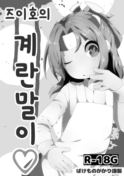 [Bakemonogakari (Kurihara)] Zuihou no Tamagoyaki (Kantai Collection -KanColle-) [Korean] [Digital]